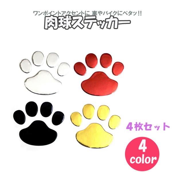 3D ステッカー カーステッカー 4枚セット 立体 おしゃれ エンブレム 肉球 犬 足跡 車 バイク シール  ドレスアップ 4色 自転車 シンプル