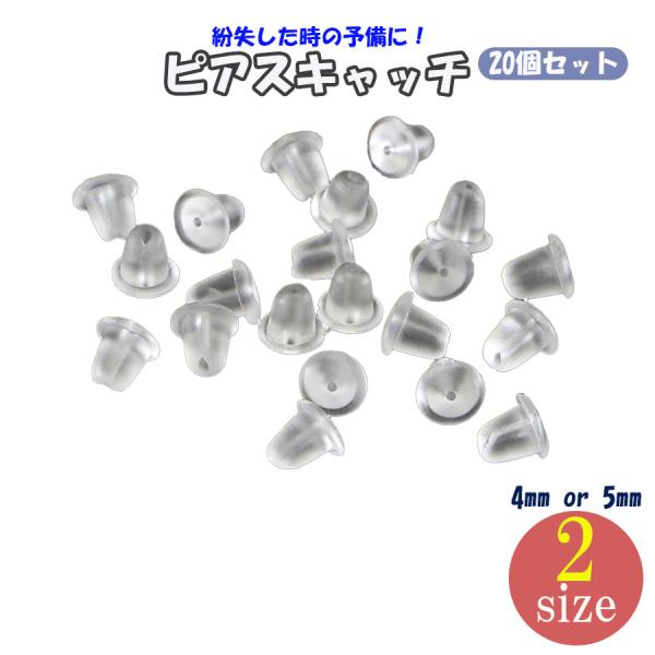 ピアス キャッチ シリコン 20個 10ペア ピアスキャッチのみ シリコンキャッチ ピアスキャッチャー 4ｍｍ 5ｍｍ 透明 落ちない 目立たない