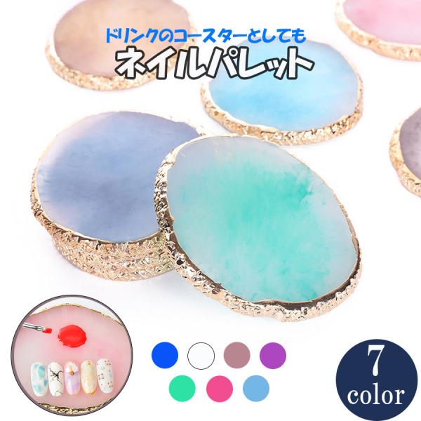 ネイルプレート ツール 天然石風 プレート おうち時間 ジェルネイル セルフネイル パレット ジェル 自宅で ８色 コースター カラー　
