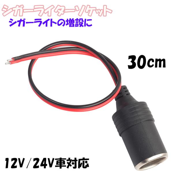 メスソケット コード付き シガーソケット カーチャージャーソケット ソケット 車 DIY 12V 24V