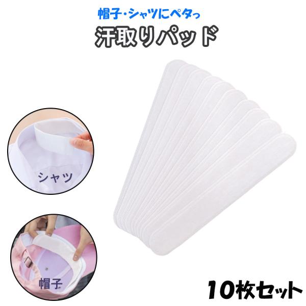 商品名：汗取りパッド 白 10枚セット 帽子 ヘルメット 黄ばみ 汗取り パッド 使い捨て ワイシャツ 襟 袖 汗取りシート  吸水ポリマー 汗汚れ 仕事 スポーツ一度シャツなどに付いてしまった汚れはなかなか落ちません。パッドを張って事前に...