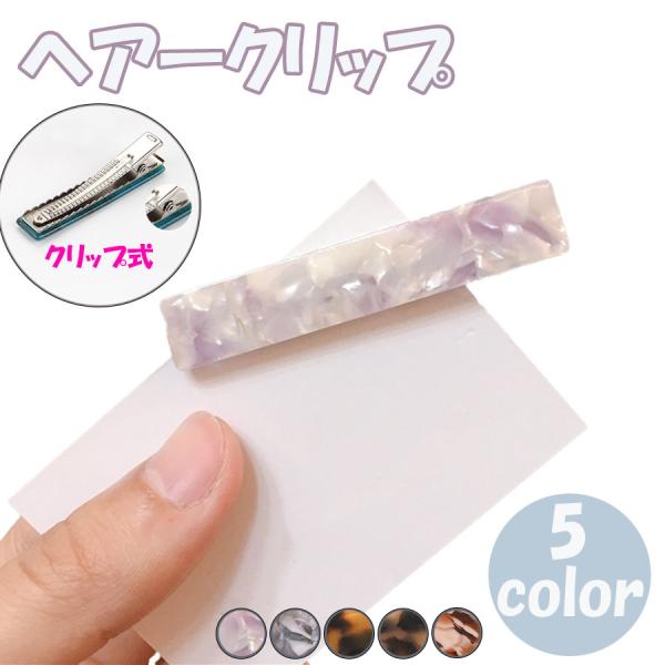 ヘアアクセ クリップ ヘアアクセサリー 髪止め 普段使い レディース フォーマル 6cm べっ甲 鼈甲 べっこう カワイイ シンプル 簡単 5色