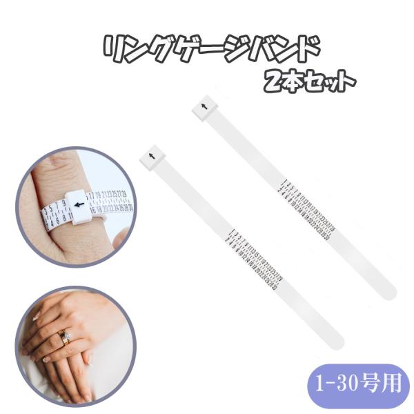 リングゲージ バンド 白 2個セット 1-30号 メジャー 指輪 サイズ 計測 目安 自宅で アクセサリー リングゲージバンド 軽量 コンパクト