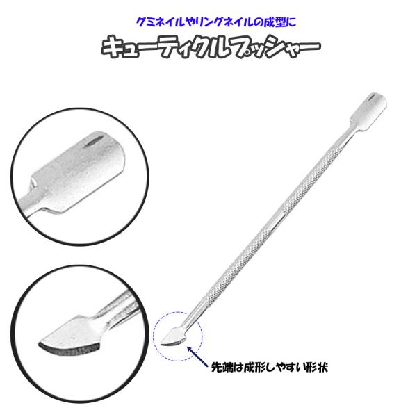 商品名ジェルネイル前のケア ネイルケア 必需品 キューティクルプッシャー グミネイル リングネイル 成型 メタルプッシャー セルフネイル 甘皮処理 整える商品詳細 甘皮処理やジェルを取り出す事にも便利なステンレス製のキューティクルプッシャー...