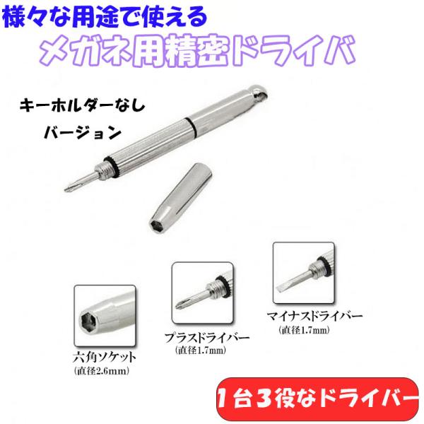 精密ドライバー 1本3役 時計 めがね 眼鏡 サングラス ネジ締め 軽量 プラス マイナス 六角 調整 携帯 キーホルダーなし ミニ 工具 3way
