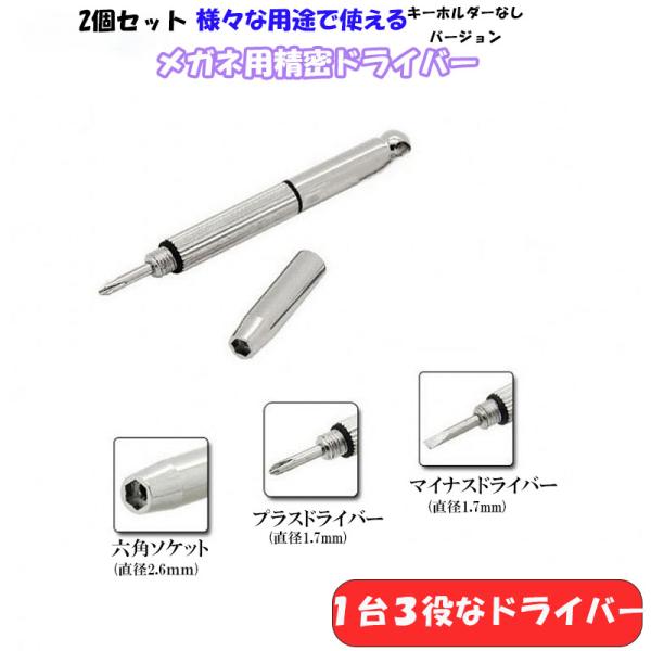 精密ドライバー 2個セット 1本3役 時計 めがね 眼鏡 サングラス ネジ締め 軽量 プラス マイナス 六角 調整 携帯 キーホルダーなし 工具