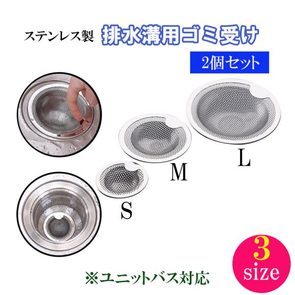 2個セット ステンレス L S ユニットバス用 ハートゴミ受け 排水口 お風呂