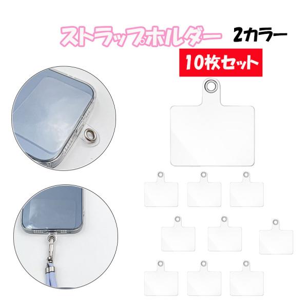 ストラップホルダー スマホ 10枚セット 透明 クリア ネックストラップ用 挟むだけ 簡単 スマホストラップ アクセサリー ホルダーシート 落下防止