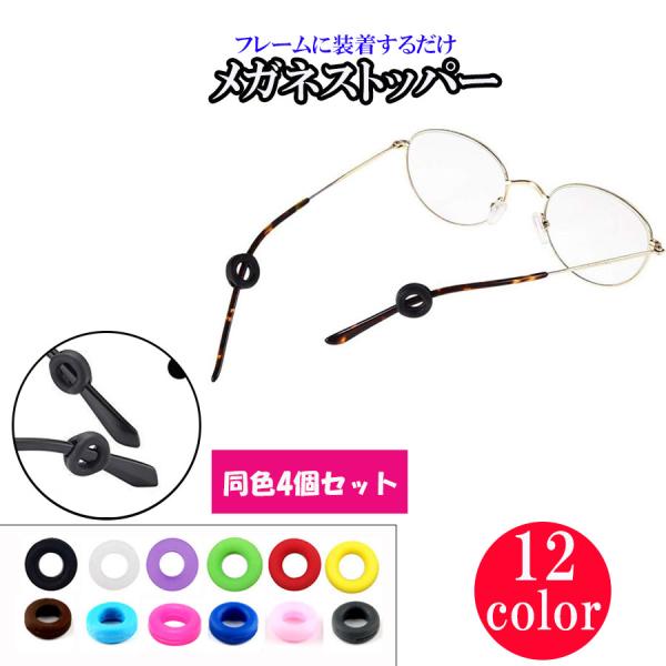 眼鏡 メガネ サングラス 滑り止めに ズレ防止 メガネストッパー 4個セット シリコン おしゃれ めがね固定 メガネ ズレ防止 12色 シンプル