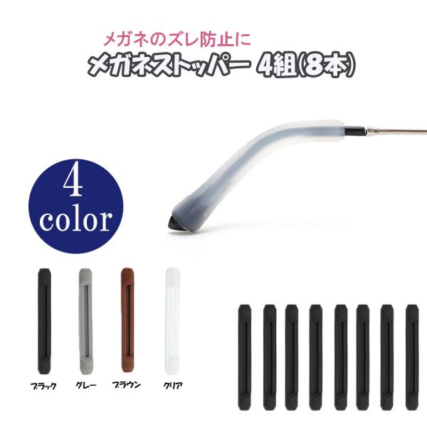 商品名メガネ ズレ防止 耳 滑り止め 4組 8個セット スポーツ 便利 メガネストッパー グッズ 痛くない 落ち防止 固定 メガネバンド 眼鏡 サングラス めがね商品詳細メガネ・サングラスのすべりどめに最適な眼鏡ストッパーの同色4組 8個セ...