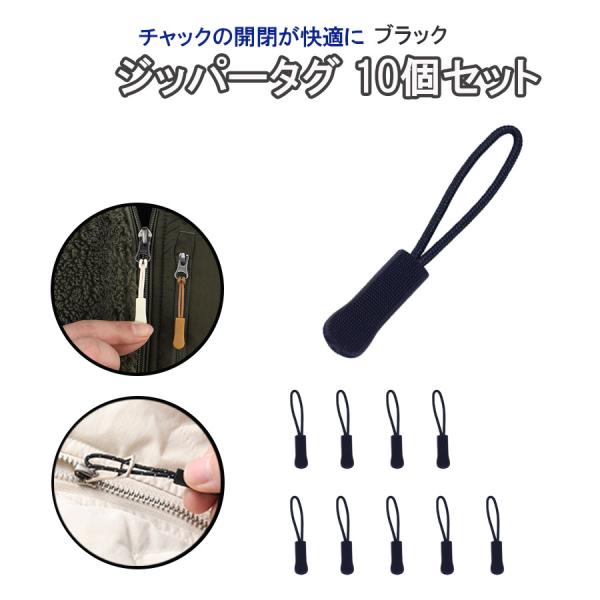 商品名ジッパータブ シンプル リュック ダウン バッグ ジャケット チャック 10個 黒 ブラック  ストレート スーツケース ポーチ 財布 持ちやすい  商品詳細チャックをより開けやすくする事が出来るジッパータブのブラック10個セットです...