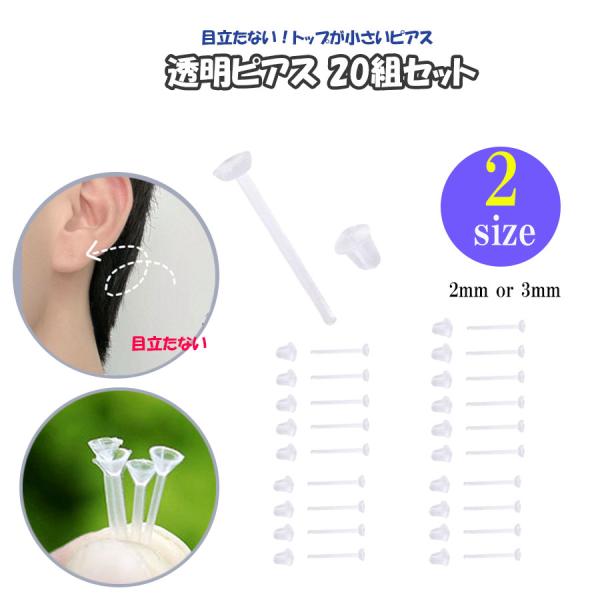 透明ピアス 左右20組 40個セット ピアス 金属アレルギー 対応 トップ直径2mm 3mm 樹脂製 シークレット 2サイズ 目立たない 保持