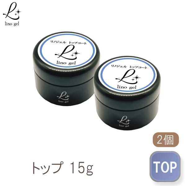 商品名LinoGel リノジェル トップコート トップジェル 国産 新品 2個セット ジェル ネイル トップ 15g セミハード ツヤ 艶 透明感 UV LED対応商品詳細国産のジェル(トップコート)です。セミハードで成形もフォルム作りもし...