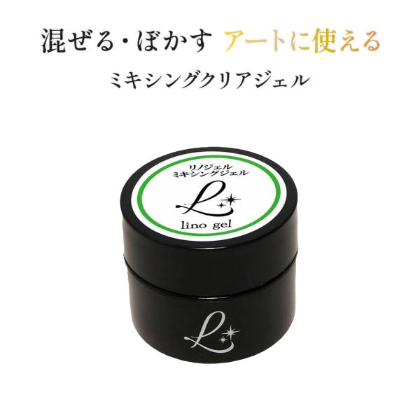 ミキシングジェル 5g クリアジェル カラージェル調整用 ミキシングクリア 国産 化粧品登録済 UV LED対応 セルフ サロン用 ネイルアート クリア