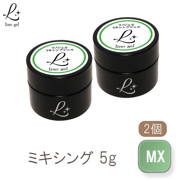 ミキシングジェル ジェルネイル 国産 化粧品登録 5g 2個セット クリア 透明感 UV LED対応 クリアジェル カラー調合 リノジェル