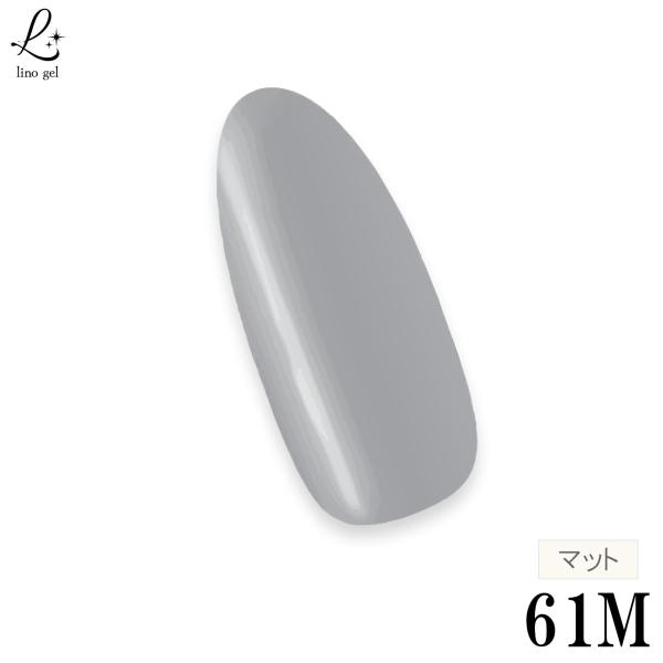 ジェルネイル カラージェル 61M グレー シルバー マットカラー ニュアンスネイル 国産 化粧品登録済 LED/UV対応 5g サロン用 プロ 単品