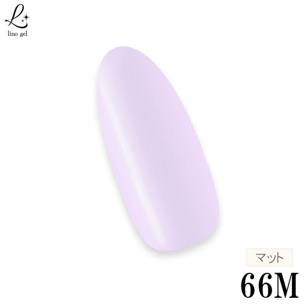 ジェルネイル カラージェル 66M ラベンダー 紫 パープル マットジェル 国産 化粧品登録 5g LED UVライト対応 プロ 単品