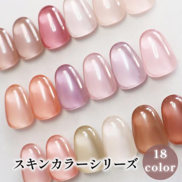 スキンカラー カラージェル ジェルネイル 国産 化粧品登録 LED/UVライト対応 5g プロ ネイル くすみ ピンク ベージュ グレージュ 18色セット
