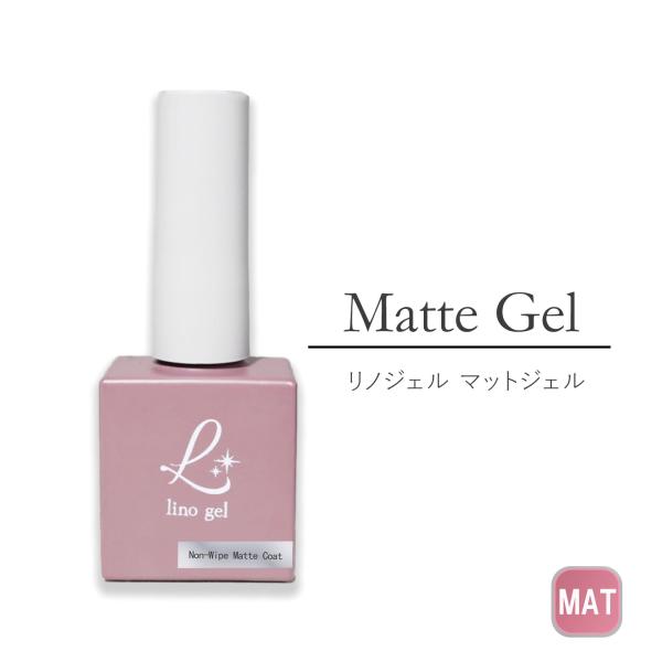 リノジェルのマットジェル・マットコート(トップコート)です。カラージェルをマットにしたり、 一部だけミラーネイルをしたい時、ブラシで払ってもつけたいところ以外つかない マットコートです。区分：雑貨【硬化時間:UVライト:60秒 Ledライト...