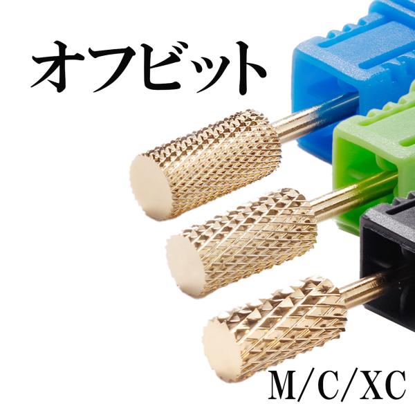 ネイルビット オフビット 平型 ジェルネイル対応 ネイルマシンビット プロ仕様 リノジェル サロンツール ネイルオフ ビット ネイルマシン ジェルオフ