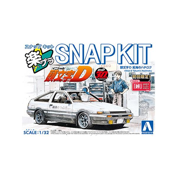 アオシマ 1/32 頭文字D 拓海のハチロク 楽プラ スナップキット CM-1