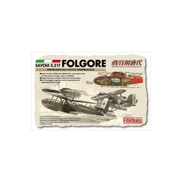 ファインモールド 1/72 紅の豚 サボイア S.21F フォルゴーレ号 ファインモールド 1/72 紅の豚 サボイア S.21F フォルゴーレ号