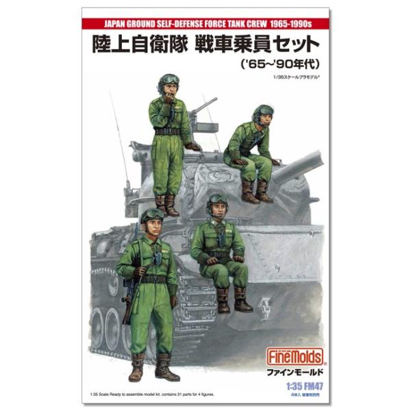 ファインモールド 1/35 陸上自衛隊 戦車乗員セット ('65～'90年代
