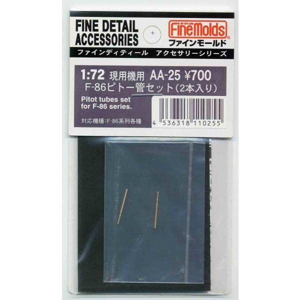ファインモールド 1/72 F-86ピトー管セット（2本入） AA25