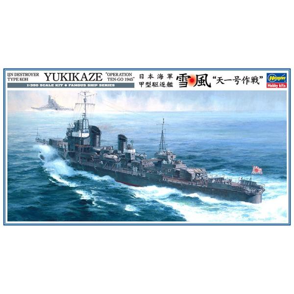 ハセガワ 1/350 Z22 日本海軍 甲型駆逐艦 雪風 天一号作戦 (模型 ハセガワ 1/350 Z22 日本海軍 甲型駆逐艦 雪風 天一号作戦 (模型