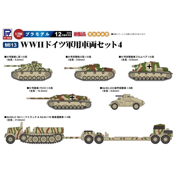 ピットロード 1/700 WWIIドイツ軍用車両セット4 MI13 2026年12月発売予定