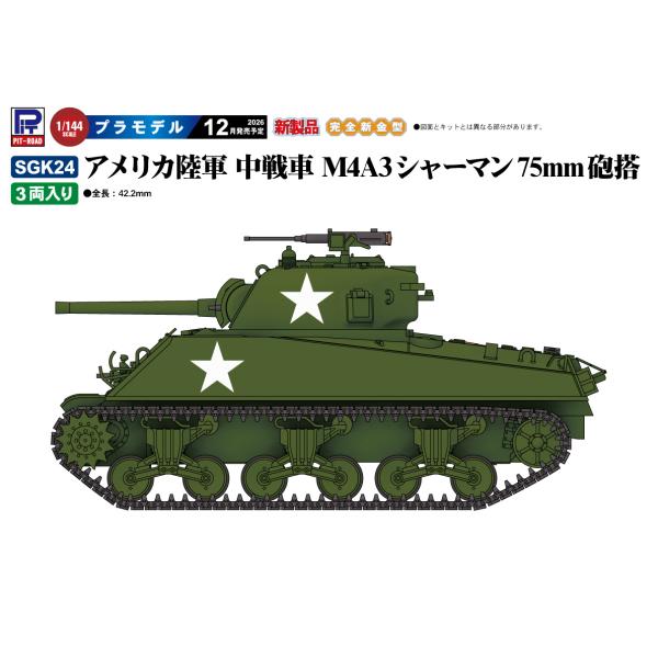 ピットロード 1/144 アメリカ陸軍 中戦車 M4A3シャーマン75mm砲搭 SGK24 2026年12月発売予定