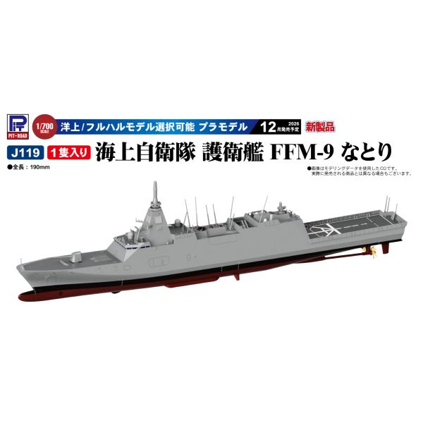 ピットロード 1/700 海上自衛隊 護衛艦 FFM-9 なとり J119 2026年12月発売予定