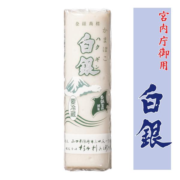 山口県を代表するかまぼこ・白銀（はくぎん）です。純白の焼抜き蒲鉾。当店一番の人気商品です。常温に戻してから厚めに切ってわさび醤油をつけると絶品です！【お好みの組み合わせで包装致します。お申し付けください。】贈答用は冷蔵クール便をご指定くださ...
