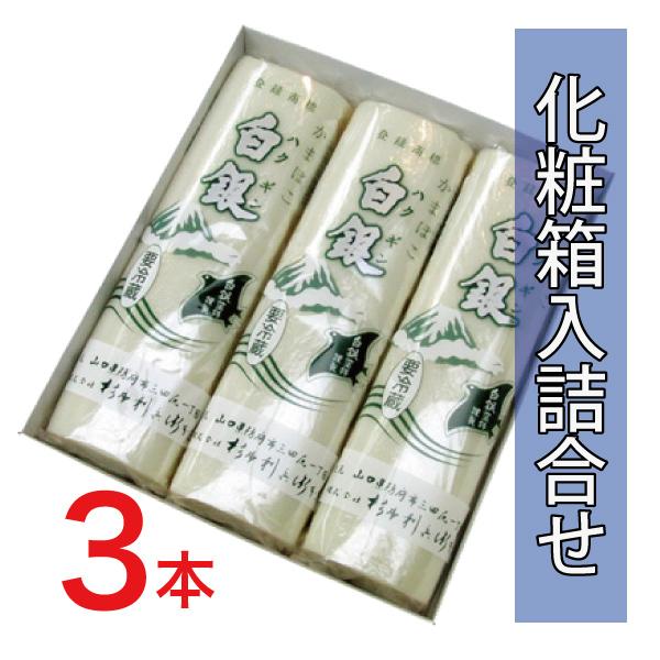 山口県を代表するかまぼこ・白銀（はくぎん）です。3本化粧箱入です。純白の焼抜き蒲鉾。当店一番の人気商品です。常温に戻してから厚めに切ってわさび醤油をつけると絶品です！【お好みの組み合わせで包装致します。お申し付けください。】贈答用は冷蔵クー...