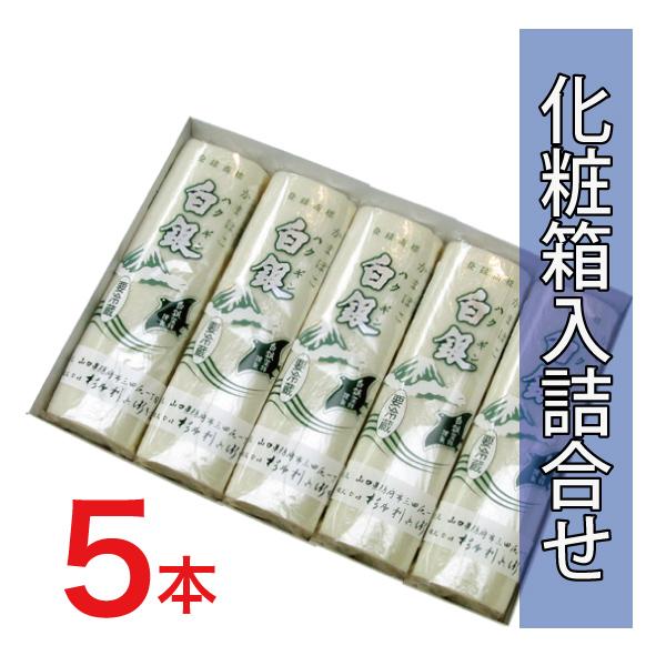宮内庁御用］白銀5本化粧箱入［焼抜かまぼこ］ : 山口県名産品の店た