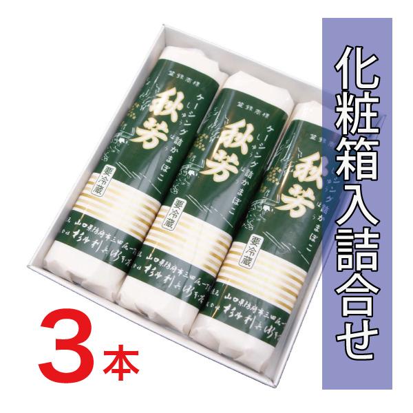 秋芳（しゅうほう）ケーシング詰め蒸し蒲鉾です。3本化粧箱入り詰め合わせです白銀より少々柔らかめとなっております。常温に戻してから厚めに切ってわさび醤油をつけると絶品です！【お好みの組み合わせで包装致します。お申し付けください。】贈答用は冷蔵...