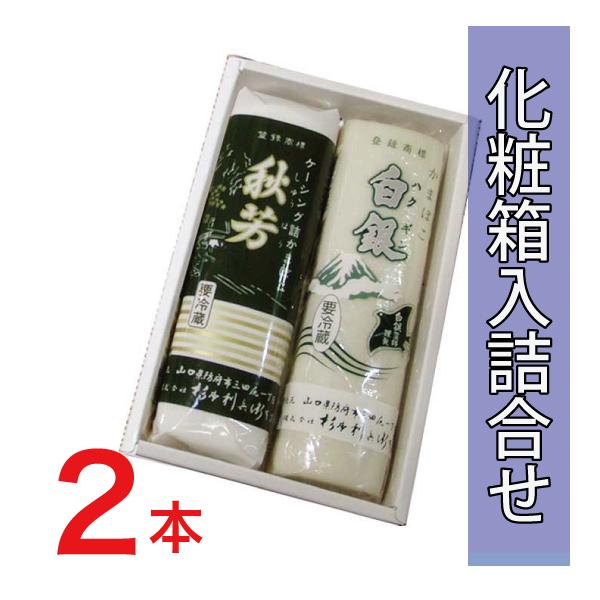 白銀1本と秋芳1本の詰合せです。贈答用は冷蔵クール便をご指定ください白銀●内容量 190g ●原材料 魚肉、卵白、食塩、でん粉、調味料（アミノ酸等）、保存料（ソルビン酸）、リン酸塩（Na) ●賞味期限 製造日より10〜14日 ●保管方法 1...