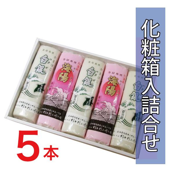 白銀3本と海陽2本の詰合せです。贈答用は冷蔵クール便をご指定ください===白銀===●内容量 190g ●原材料 魚肉、卵白、食塩、でん粉、調味料（アミノ酸等）、保存料（ソルビン酸）、リン酸塩（Na) ●賞味期限 製造日より10〜14日 ●...