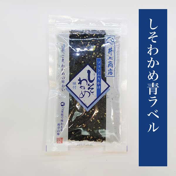 萩井上】しそわかめ袋入【青ラベル】 : 山口県名産品の店たわらYahoo店