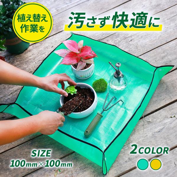 植え替え作業などで大活躍！■トレイ状でまわりを汚さないベランダや室内での植え替え、土混ぜなどの作業に大活躍！■組み立て簡単！シートの四隅にあるボタンをとめるだけ。■お手入れ楽ラク！防水性が高く、汚れても水洗いOK。耐久性も抜群で長く使える。...
