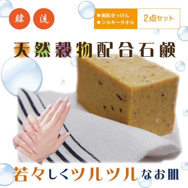 美肌せっけん　シルキータオル　2点セット　あかすりタオル　韓国　あかすり　垢すり　業務用　アカスリ　肌に優しい　素肌　美肌　ツルツル