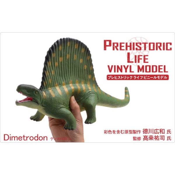 ディメトロドン ビニールモデル (FP-306)　　p-61186