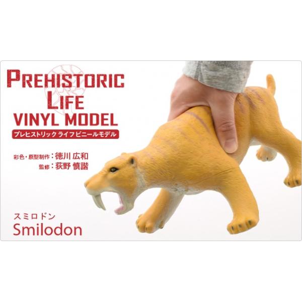 スミロドン ビニールモデル (FP-301)　p-61187
