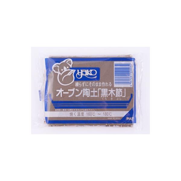 ヤコ　オーブン陶土　黒木節(3個セット)　P3568