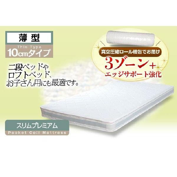 スリムプレミアムポケットコイルマットレス   SSサイズ　90×195×10   pk5z10