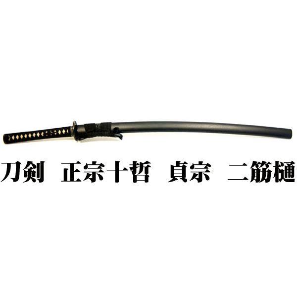 刀剣 正宗十哲 貞宗 二筋樋 模造刀 【送料無料】 : セレクトショップ月