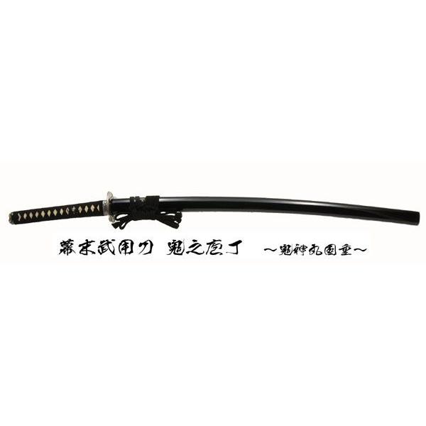 高級居合刀 幕末武用刀 鬼之包丁 鬼神丸国重 【送料無料