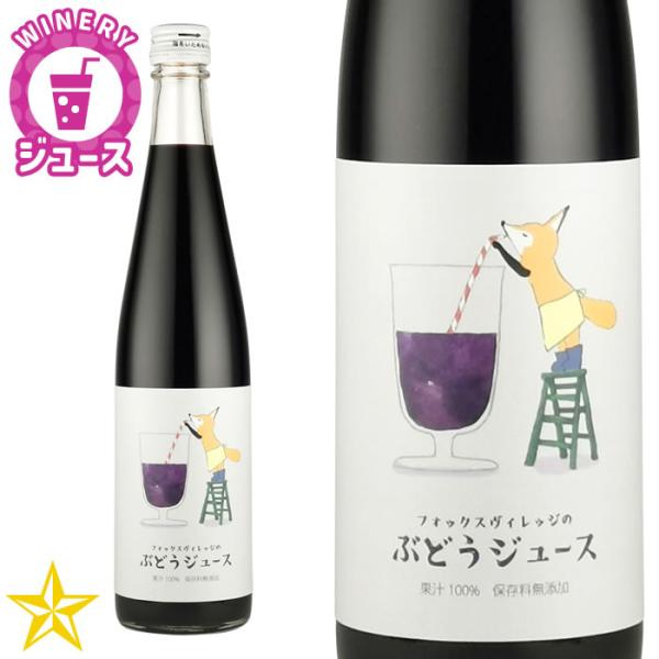 ぶどうジュース 果汁100% ベーリーA コンコード ワイナリーのぶどうジュース アルプスワイン フォックスヴィレッジのぶどうジュース 500ml