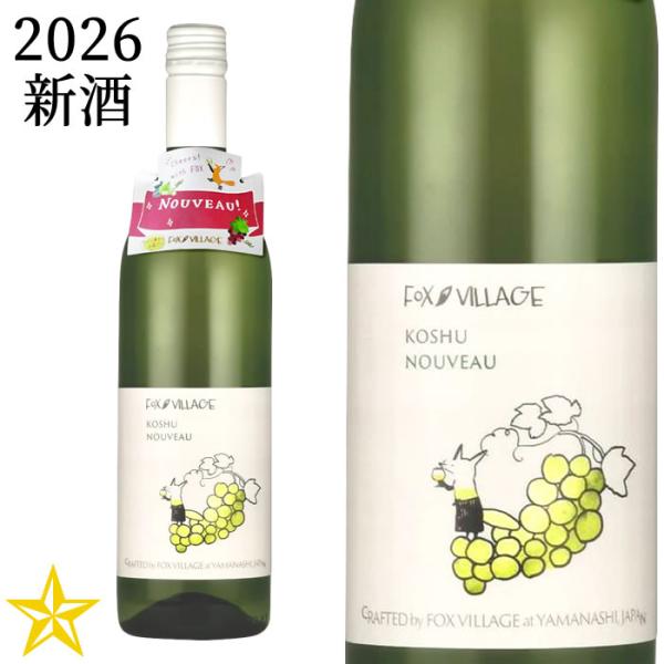 2026 新酒 山梨ヌーボー 白ワイン やや辛口 アルプスワイン フォックスヴィレッジ 甲州 ヌーヴォ 2026 750ml (11月3日解禁)