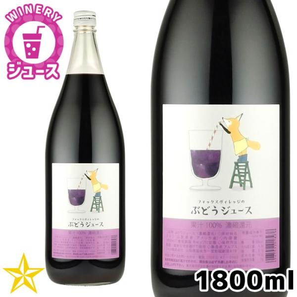 フォックスヴィレッジのぶどうジュース 1800ml 大容量 ぶどうジュース